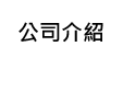 公司介紹