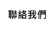 聯絡我們