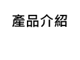產品介紹